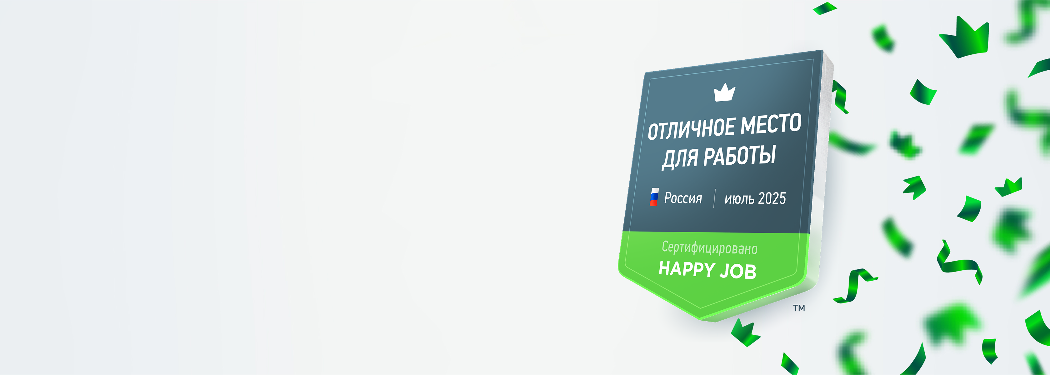 Компания сертифицирована как ОТЛИЧНОЕ МЕСТО ДЛЯ РАБОТЫ